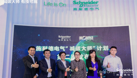 “减碳大师”第二季，施耐德电气继续引领全行业减碳