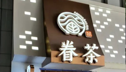 小馬宋給眷茶上眼藥？