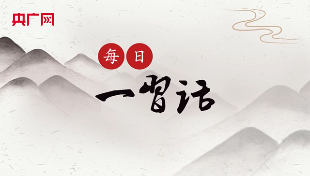 优秀传统文化,向善,历史自觉,中国式现代化,核心价值观,社会建设,中华民族,全社会,能量,典籍里的中