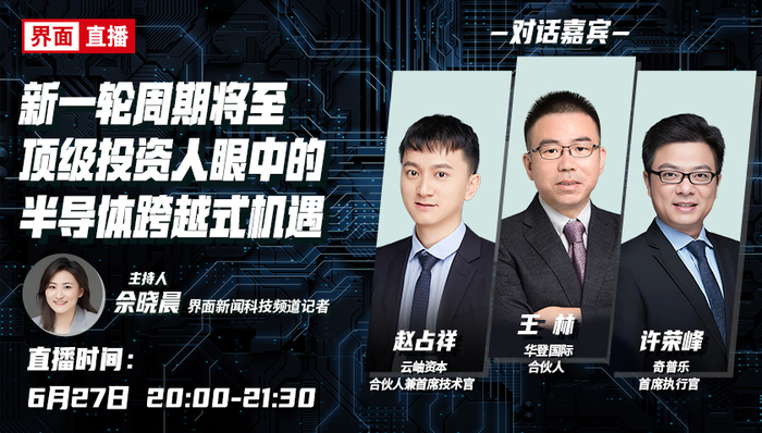直播预告｜界面新闻半导体投资专题直播：顶级投资人眼中的半导体跨越式机遇