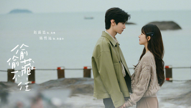 优酷《偷偷藏不住》：暗恋其实也很美