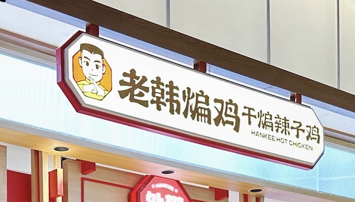 紫燕百味鸡拉上一个小弟，说要做“中式炸鸡第一品牌”