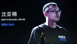 沈亞楠正式退出理想汽車股東行列，此前已辭任并套現(xiàn)近億元