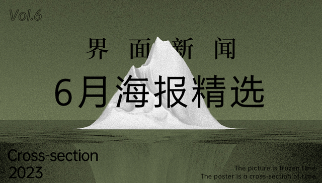 界面新闻6月精选海报
