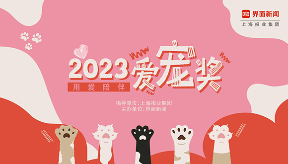 2023【爱宠奖】入围名单新鲜出炉！