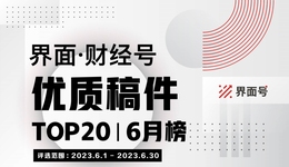 界面·財經號優(yōu)質稿件TOP20|2023年6月榜