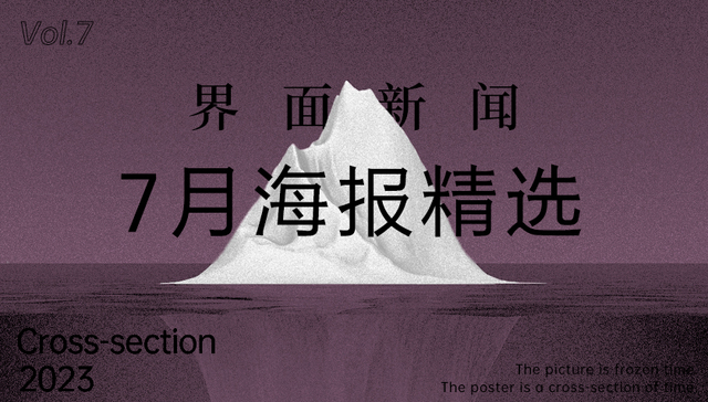 界面新闻7月精选海报