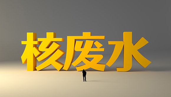 福岛核废水排放计划期临近，放射性元素担忧或对亚洲渔业现负面影响