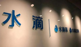 水滴斥资3.6亿收购深蓝保，一季度净利降53%并购风险或剧增