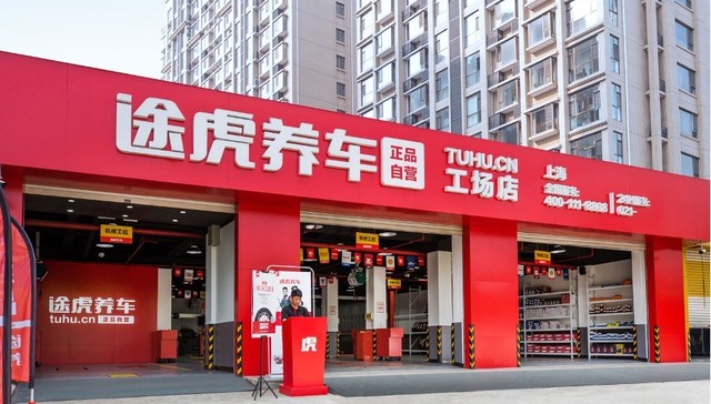 途虎养车工场店突破5000家，规模位居全国第一
