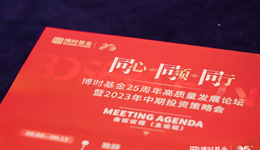 市場低收益下如何投資？多點開花花在哪？博時中期策略會上專家討論了這些