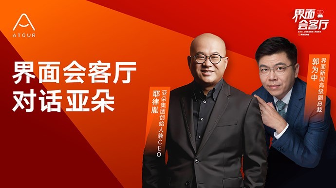 界面会客厅|对话亚朵集团创始人兼CEO耶律胤