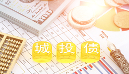 昆明城建投資被納入失信被執(zhí)行人名單，城投債下半年怎么投？