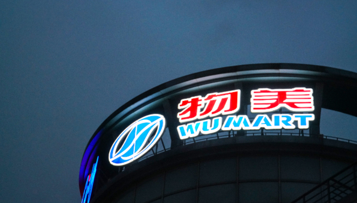 张文中,数字化,物美,多点mall,