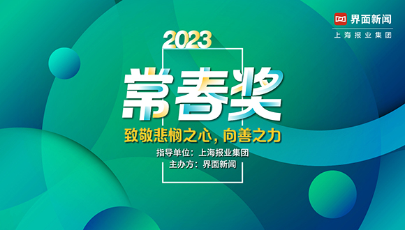 2023【常春奖】评选正式开启！向善而行、健康常春！