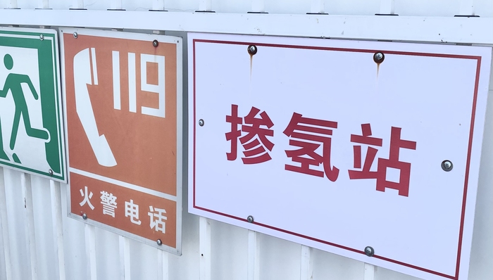天然气,氢能,国家电投