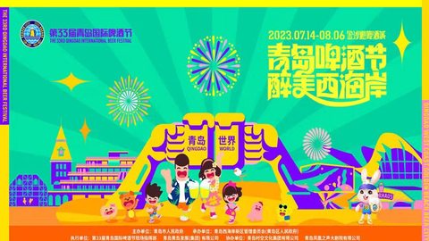 “欢聚青岛，干杯世界” 第33届青岛国际啤酒节专题