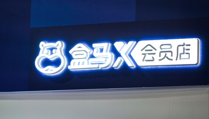 盒马鲜生,IPO,阿里巴巴,生鲜电商