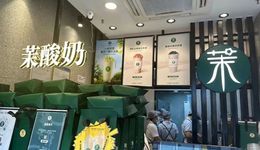 茉酸奶为何连上四天热搜，又刺痛了谁的心？