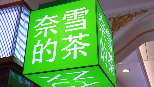 What chance now for Naixue's dream of 600 tea shops?