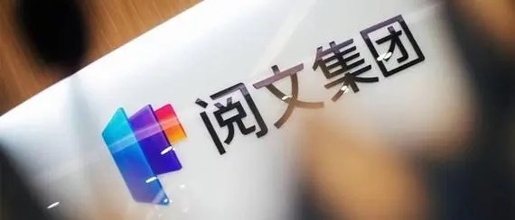 闪电快讯 | 阅文集团发布网文行业大模型“阅文妙笔”，未来将持续升级