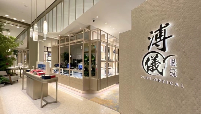 “溥仪眼镜”起诉“雍正眼镜”，法院这么判