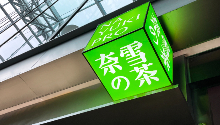 奈雪的茶,业绩,股价,加盟模式