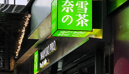 “復(fù)制”蜜雪冰城，奈雪開價(jià)100萬