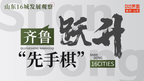 齐鲁跃升“先手棋”