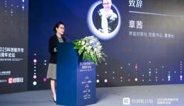 界面財(cái)聯(lián)社黨委書記、董事長(zhǎng)章茜：努力成為有國(guó)際影響力的金融信息服務(wù)商