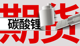 上市首日遭遇跌停，碳酸锂期货未来怎么走？