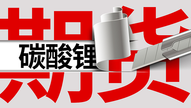 上市首日遭遇跌停，碳酸锂期货未来怎么走？