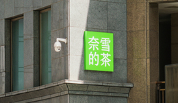 奈雪開放加盟，難以為繼還是高歌向前？