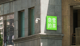 奈雪百万加盟：最贵投资门槛成杀手锏？