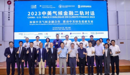 加強(qiáng)中美氣候能源合作發(fā)展，2023中美氣候金融二軌對話成功舉辦