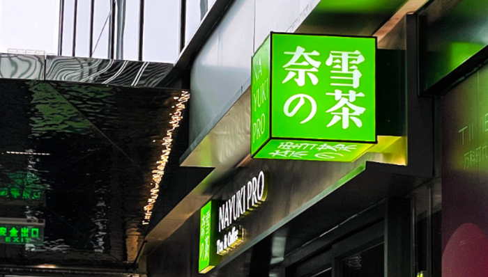 新茶饮,加盟商,奈雪的茶,亏损,