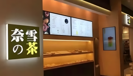 奈雪做加盟：百万加盟依旧躲在五环内？