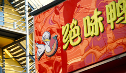 6年狂投27亿，绝味食品不想只做“鸭”