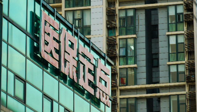 医保版“花呗”来了，广东多地推行“信用就医”