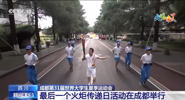 成都大运会火炬传递今天迎来最后一个传递日活动