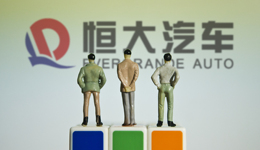 恒大汽车补发三份财报：两年亏损840亿，总负债超1800亿