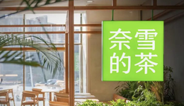 掏100万开家奈雪的茶，是门好生意吗？