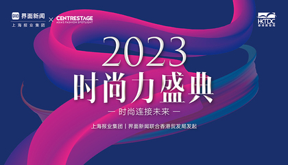 2023【時尚力盛典】