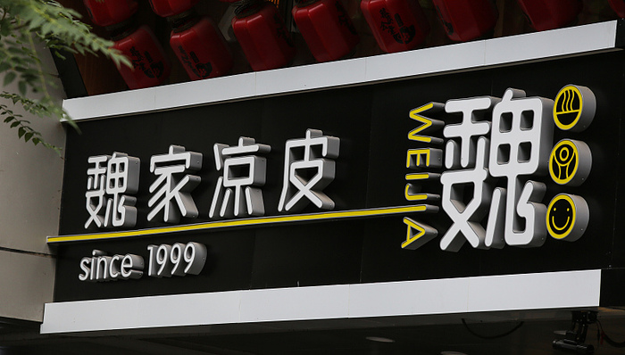 魏家凉皮高管“互殴”：以前叫人家“兄弟”，现在有“精神问题”