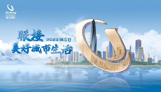 2023锦江行多维“联接”，打造产业生态“新引擎”