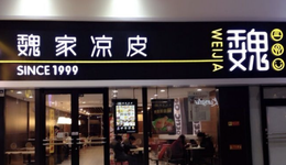 魏家凉皮被曝高层内斗，还欠2亿外债