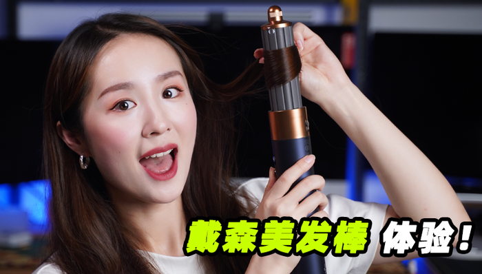 卷发、顺发还能干发，强调科技感的戴森美发棒究竟好不好用？