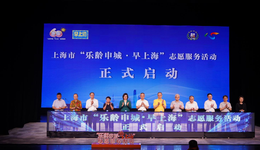 兩代人共融，打造一張有溫度的城市名片！上報集團聯(lián)合發(fā)起主辦的“早上海”活動啟動