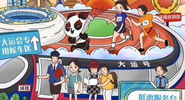 漫评|相约大运盛会，展现魅力中国