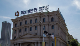 鞍山银行5亿股权再度流拍，近三年未披露财报